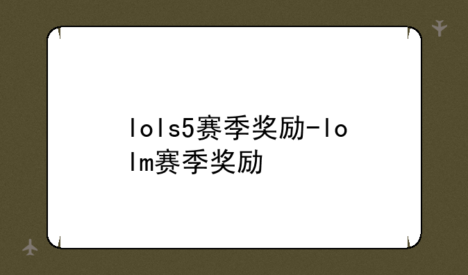 lols5赛季奖励-lolm赛季奖励