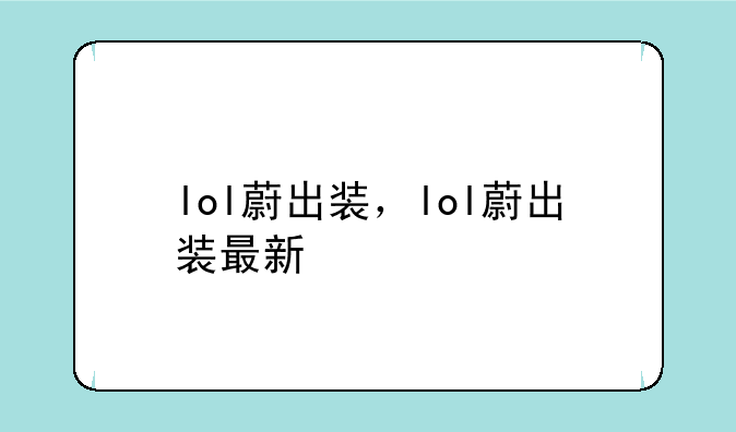 lol蔚出装，lol蔚出装最新