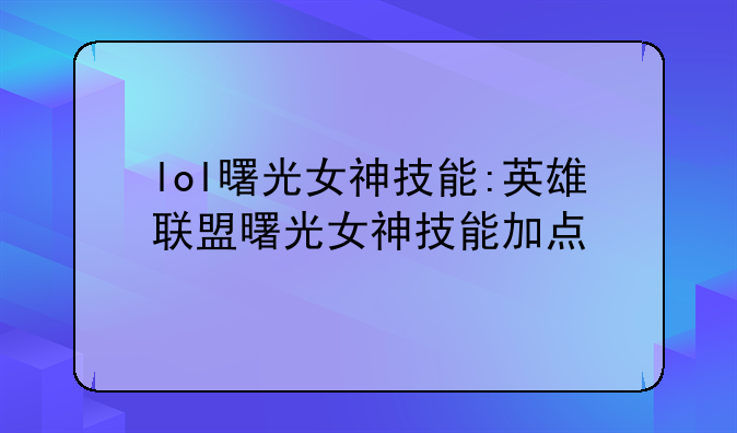 lol曙光女神技能:英雄联盟曙光女神技能加点