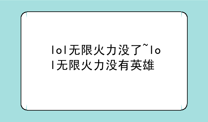 lol无限火力没了~lol无限火力没有英雄