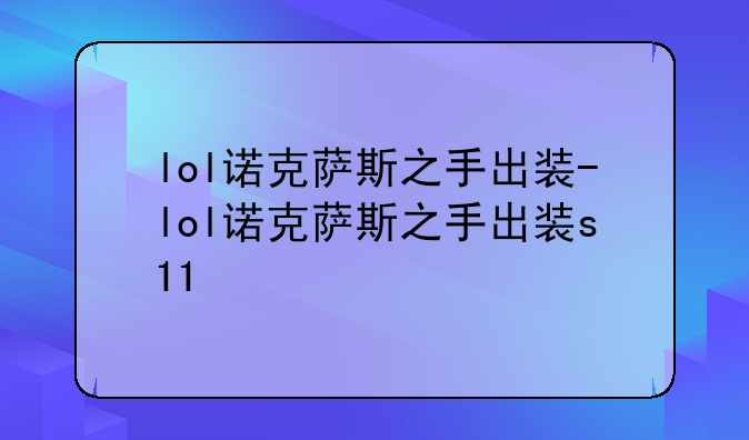 lol诺克萨斯之手出装-lol诺