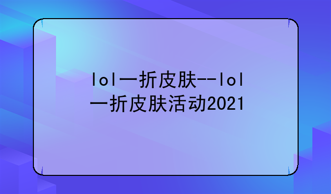 lol一折皮肤--lol一折皮肤活