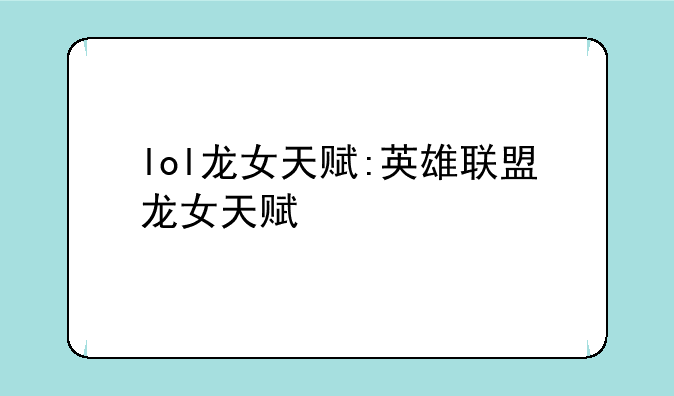 lol龙女天赋:英雄联盟龙女天赋