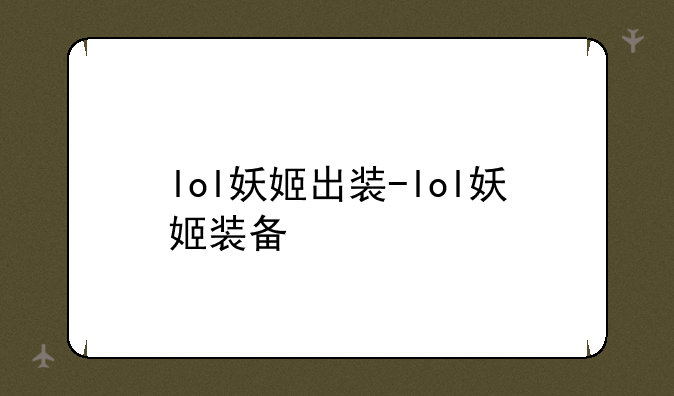 lol妖姬出装-lol妖姬装备
