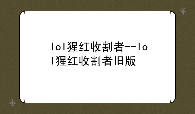lol猩红收割者--lol猩红收割