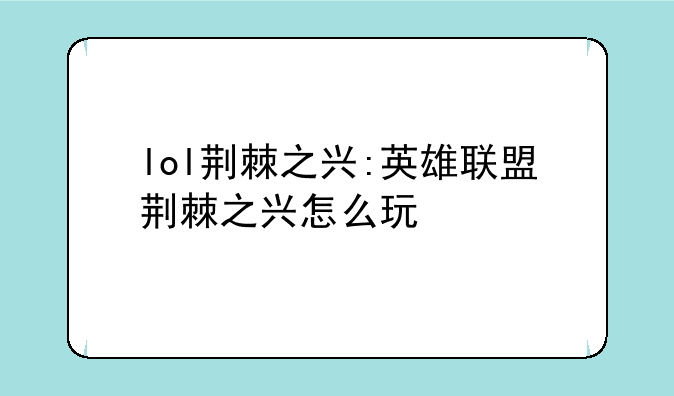 lol荆棘之兴:英雄联盟荆棘