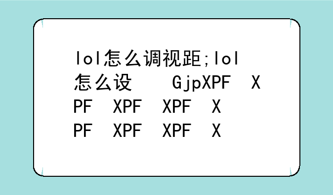 lol怎么调视距;lol怎么设置视距
