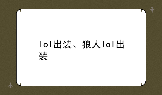 lol出装、狼人lol出装