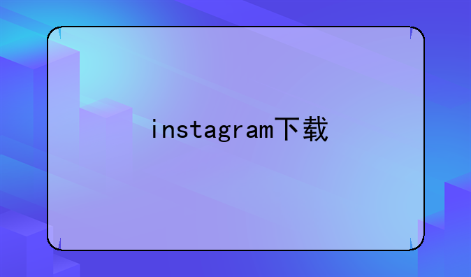 instagram下载